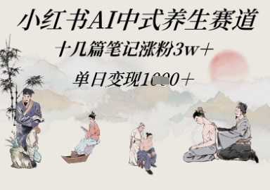图片[1]-小红书AI中式养生赛道，十几篇笔记涨粉3w+，单日变现多张-一鸣资源网