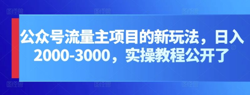 公众号流量主项目，打造公众号盈利新途径：我的日入2000-3000元实操攻略-一鸣资源网