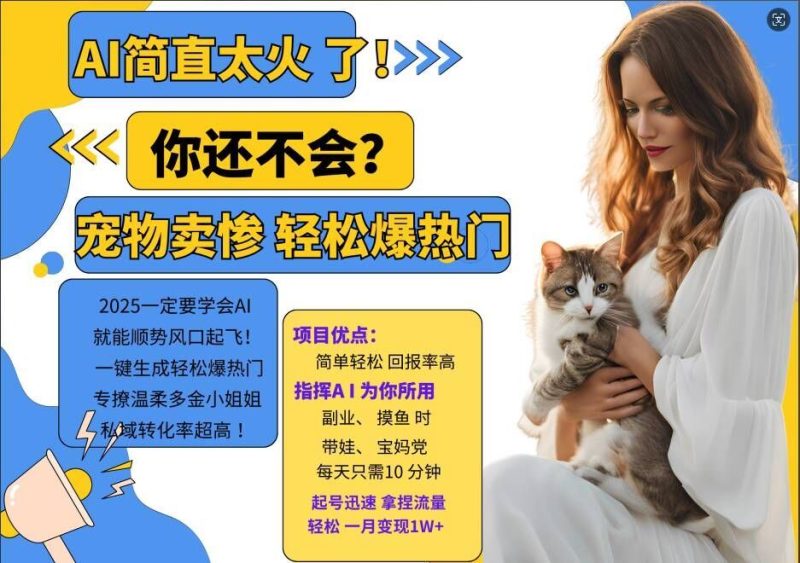小红书AI宠物卖惨打工项目,一键生成轻松爆热门,专撩温柔多金小姐姐,私域转化率超高 小红书AI宠物卖惨打工项目,一键生成轻松爆热门,专撩温柔多金小姐姐,私域转化率超高