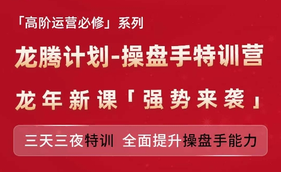 亚马逊高阶运营必修系列，龙腾计划-操盘手特训营，三天三夜特训 全面提升操盘手能力-一鸣资源网