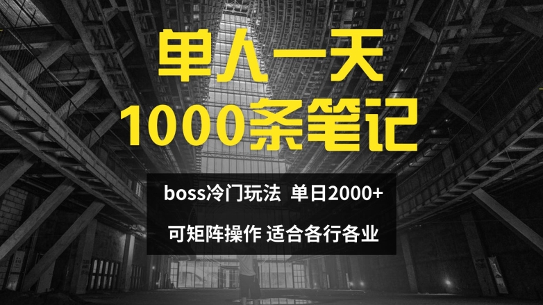 单人一天1000条笔记,日入2000+,BOSS直聘的正确玩法【揭秘】 单人一天1000条笔记,日入2000+,BOSS直聘的正确玩法【揭秘】