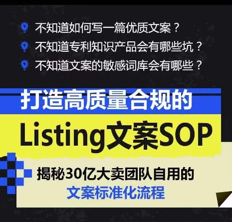 打造高质量合规Listing文案SOP,亿级大卖家自用的文案标准化流程 打造高质量合规Listing文案SOP,亿级大卖家自用的文案标准化流程