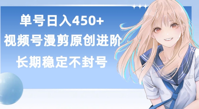 单号日赚450+,视频号原创漫剪进阶版,长久稳定,而且具有睡后收益【揭秘】 单号日赚450+,视频号原创漫剪进阶版,长久稳定,而且具有睡后收益【揭秘】
