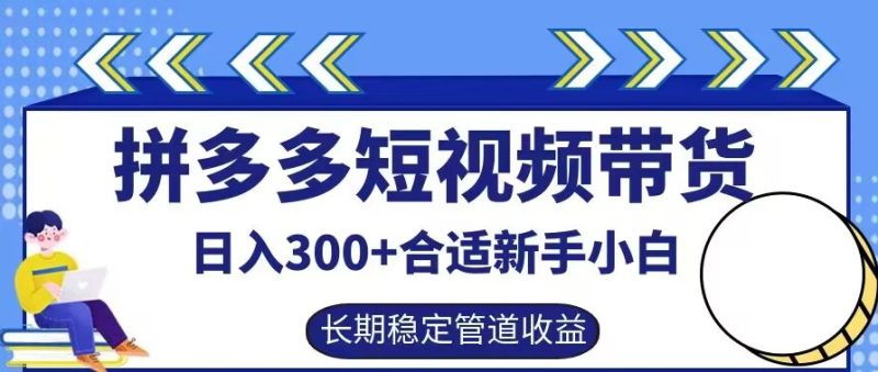 拼多多短视频带货日入300+有长期稳定被动收益,合适新手小白【揭秘】 拼多多短视频带货日入300+有长期稳定被动收益,合适新手小白【揭秘】