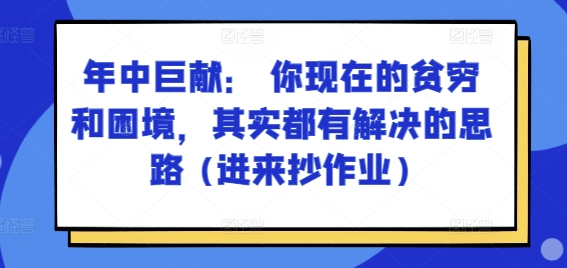 某付费文章:年中巨献: 你现在的贫穷和困境,其实都有解决的思路 (进来抄作业) 某付费文章:年中巨献: 你现在的贫穷和困境,其实都有解决的思路 (进来抄作业)