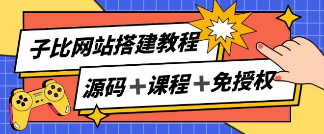 子比网站搭建教程,被动收入实现月入过万 子比网站搭建教程,被动收入实现月入过万