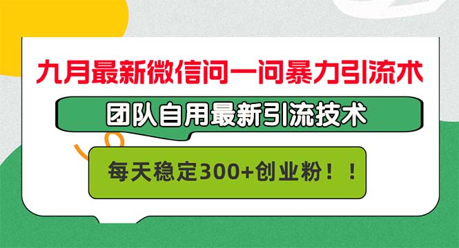 九月最新微信问一问暴力引流术，团队自用引流术，每天稳定300+-一鸣资源网