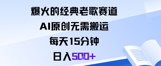 爆火的经典老歌赛道，AI原创无需搬运。每天15分钟，日入5张+-一鸣资源网