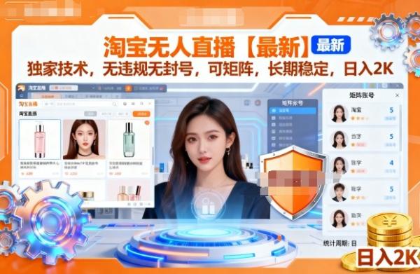 淘宝无人直播【最新】，独家技术，无违规无封号，可矩阵，长期稳定，日入2K【揭秘】-一鸣资源网