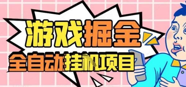 外服热门游戏搬砖，全自动升级打金无脑操作，月入过1W+，长期稳定副业好项目【揭秘】-一鸣资源网