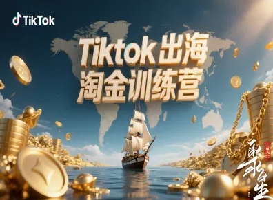 Tiktok出海淘金训练营，跨境电商TK实战变现-一鸣资源网
