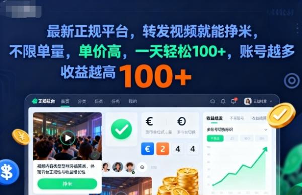 2025年最新正规平台，转发视频就能挣米，不限单量，单价高，一天轻松100+，账号越多收益越高【揭秘】-一鸣资源网