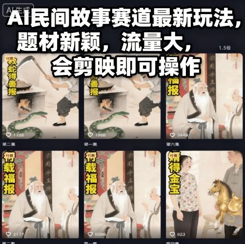 AI民间故事赛道最新玩法，题材新颖，流量大，会剪映即可操作-一鸣资源网