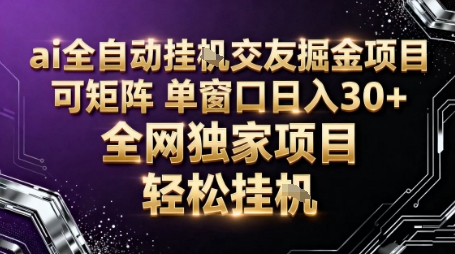 AI全自动聊天交友掘金项目，批量可矩阵，单窗口收益轻松30+【揭秘】-一鸣资源网