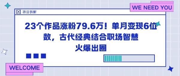 23个作品涨粉79.6W！单月变现6位数，古代经典结合职场智慧火爆出圈-一鸣资源网
