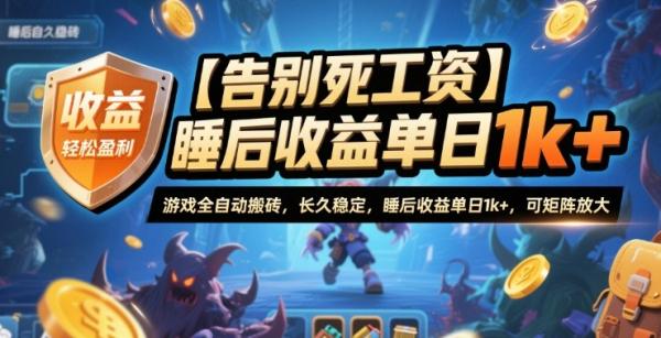 图片[1]-【告别死工资】游戏全自动搬砖，长久稳定，睡后收益单日1k+，可矩阵放大【揭秘】-一鸣资源网