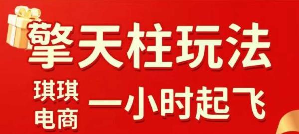 拼多多擎天柱玩法【1.0】2025年10月，水果生鲜最快2小时起飞，标品最慢2天起链接-一鸣资源网