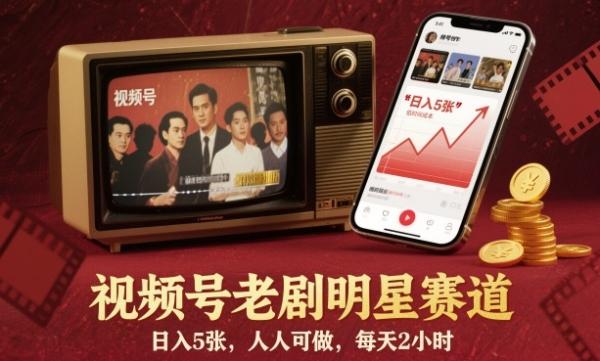 视频号老剧明星赛道，日入5张，人人可做，每天2小时-一鸣资源网