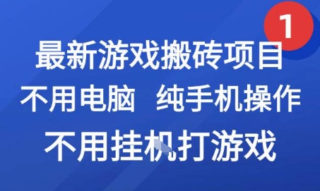 最新游戏搬砖项目，纯手机操作，不用电脑挂G打游戏，网创副业兼职【揭秘】-一鸣资源网