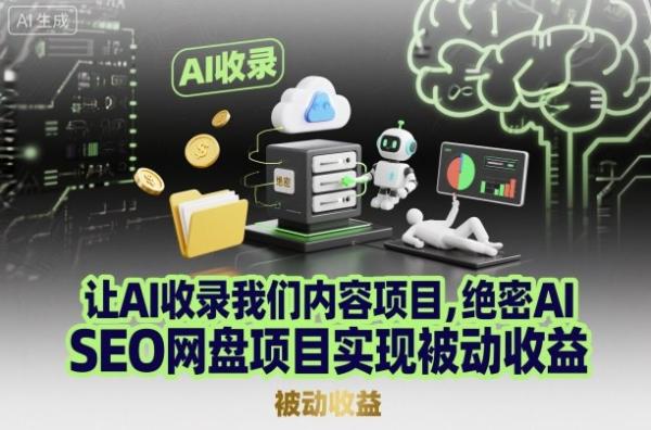 图片[1]-让AI收录我们内容项目，绝密AI SEO网盘项目实现被动收益-一鸣资源网