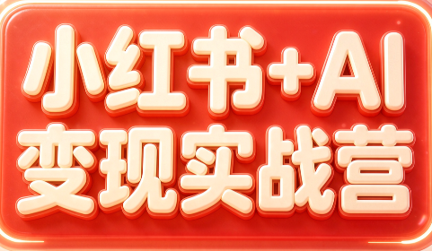 图片[1]-群响·小红书+AI变现实战营-一鸣资源网