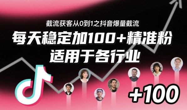 ‌⁢⁡⁤⁡⁡‌‌⁤⁤‍‬‬⁡⁡‍⁢‍⁢⁢‌⁣⁢⁣⁢⁣‬‌‬⁤‌‌⁡‍⁤截流获客从0到1之抖音爆量截流，每天稳定加100+精准粉，适用于各行业-一鸣资源网