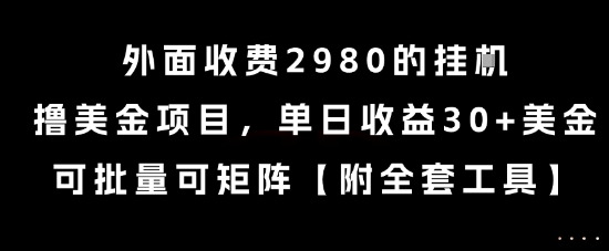 图片[1]-外面收费2980的挂G撸美金项目，单日收益30+美金，可批量可矩阵【揭秘】-一鸣资源网