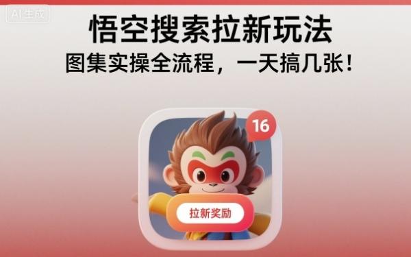 悟空搜索拉新玩法，图集实操全流程，一天搞几张-一鸣资源网