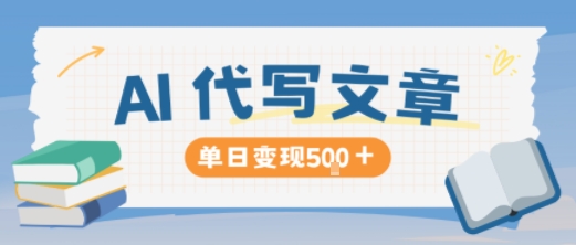 AI代写，写的越多，收益越多，长期稳定单日变现5张-一鸣资源网