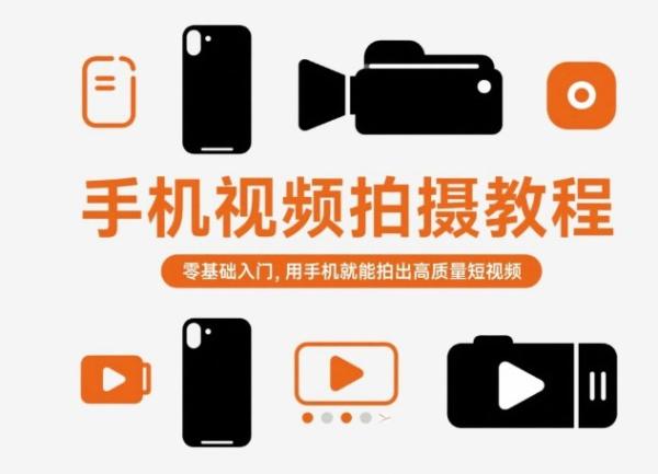 手机视频拍摄教程，零基础入门，用手机就能拍出高质量短视频-一鸣资源网