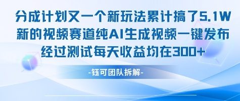不剪辑不露脸 分成计划新玩法,实测每天收益在3张+左右 新的视频赛道纯AI生成视频-一鸣资源网