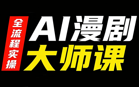 图片[1]-AI漫剧大师课，全流程实操-一鸣资源网