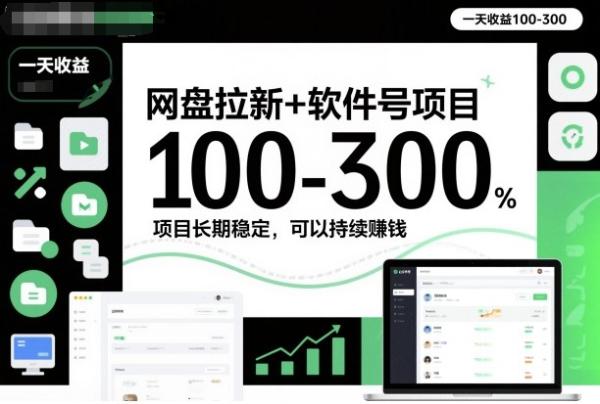 图片[1]-网盘拉新+软件号项目，一天收益100-300，项目长期稳定，可以持续賺钱-一鸣资源网