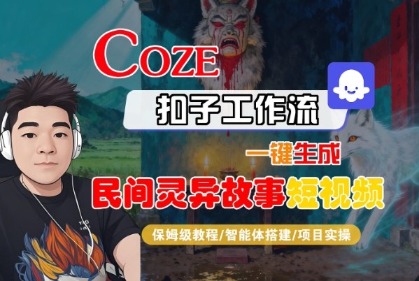 Coze扣子智能体工作流一键生成“民间灵异故事“短视频，全流程保姆级教学-一鸣资源网