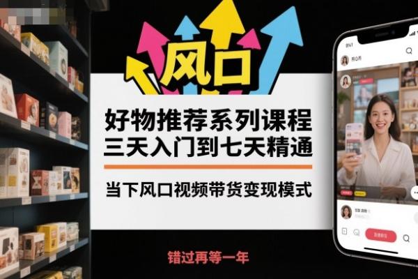 图片[1]-好物推荐系列课程，三天入门到七天精通，当下风口视频带货变现模式-一鸣资源网