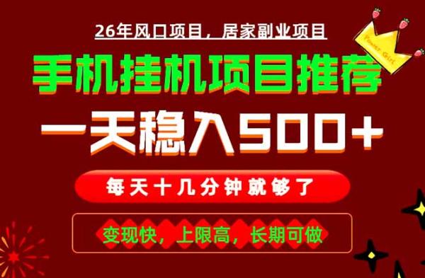 图片[1]-实战落地项目首推！手机挂机掘金，每天十几分钟，轻松日入500+，长期稳定！-一鸣资源网