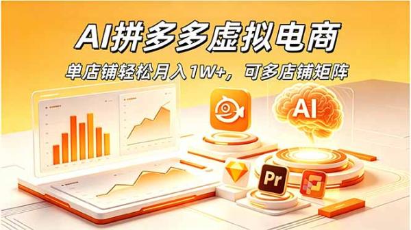 图片[1]-AI拼多多虚拟电商，单店铺轻松月入1W+，可多店铺矩阵-一鸣资源网