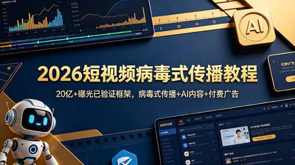 2026短视频病毒式传播教程：20亿+曝光已验证框架，病毒式传播+AI内容+付费广告-一鸣资源网