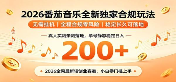 番茄音乐2026最新独家玩法 不挂机不违规 单号实测落地日收200+-一鸣资源网