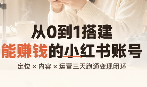 图片[1]-从0到1搭建能赚钱的小红书账号-一鸣资源网