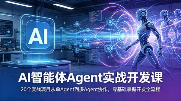 AI智能体Agent实战开发课：20个实战项目从单Agent到多Agent协作，零基础掌握开发全流程-一鸣资源网