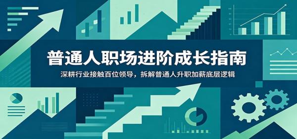 普通人职场进阶成长指南：深耕行业接触百位领导，拆解普通人升职加薪底层逻辑-一鸣资源网