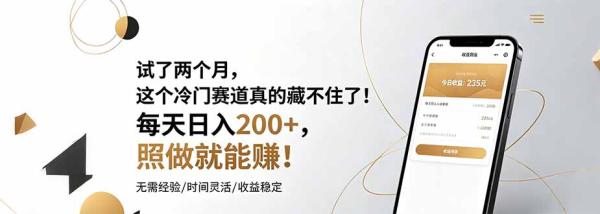 试了两个月，这个冷门赛道真的藏不住了！每天日入200+，照做就能赚！-一鸣资源网