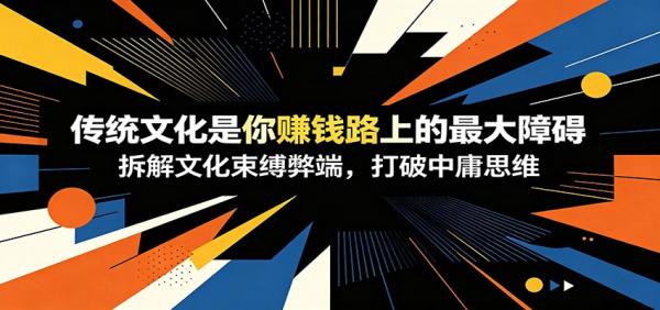 付费文章：《传统文化是你赚钱路上的最大障碍》拆解文化束缚弊端，打破中庸思维-一鸣资源网