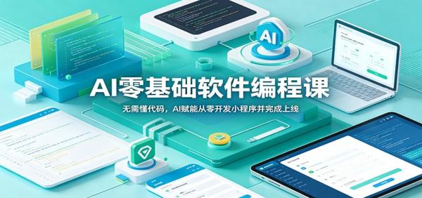 AI零基础软件编程课：无需懂代码，AI赋能从零开发小程序并完成上线-一鸣资源网