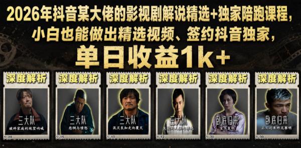 图片[1]-2026年抖音某大佬的影视剧解说精选+独家陪跑课程，小白也能做出精选视频、签约抖音独家，单日收益1k+-一鸣资源网