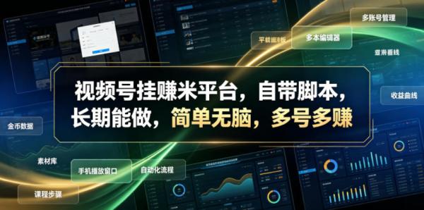 视频号挂賺米平台，自带脚本，长期能做，简单无脑，多号多賺【揭秘】-一鸣资源网