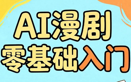 图片[1]-AI漫剧零基础入门-一鸣资源网