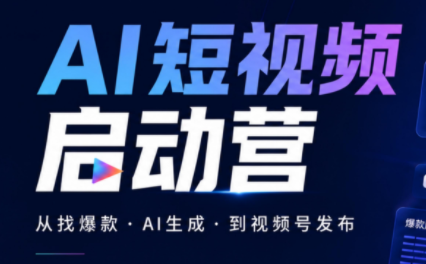 图片[1]-丰米AI·AI短视频启动营-一鸣资源网