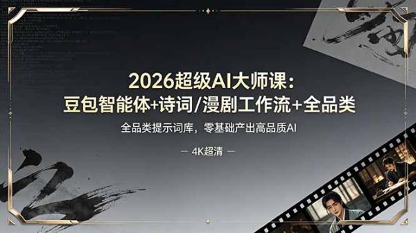2026超级AI大师课：豆包智能体+诗词/漫剧工作流+全品类提示词库，零基础产出高品质AI-一鸣资源网